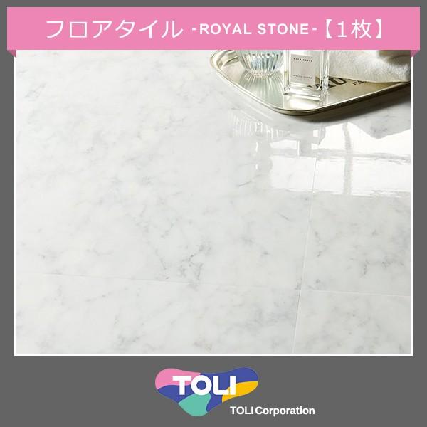 東リ（TOLI） フロアタイル 石目 ビニル床タイル ロイヤルストーン