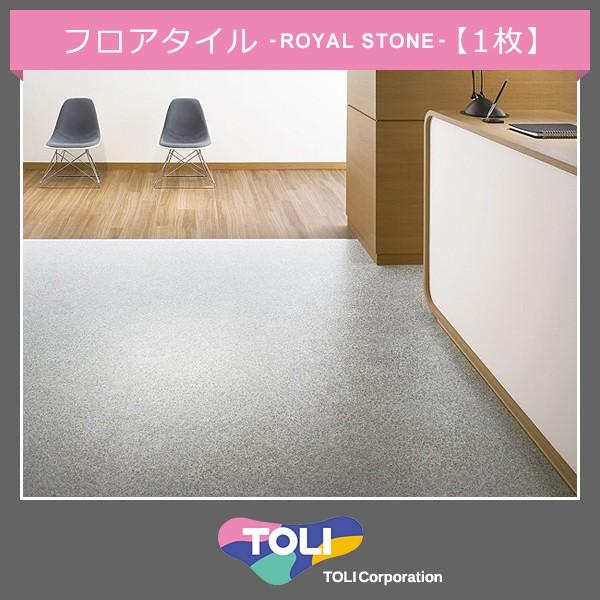 東リ フロアタイル 石目 ビニル床タイル ロイヤルストーン