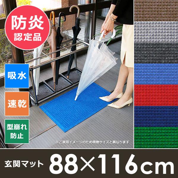 玄関マット 吸水 速乾 88×116cm 雨の日 雨天 梅雨 ドアマット 防炎