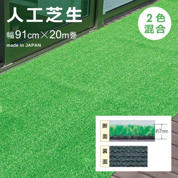 ワタナベ工業 人工芝 幅 91cm×20m 長さ ロール マット diy 庭 ベランダ