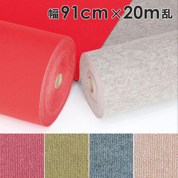 ワタナベ工業 パンチカーペット 幅 91cm 長さ 20m巻 厚み 5.5mm