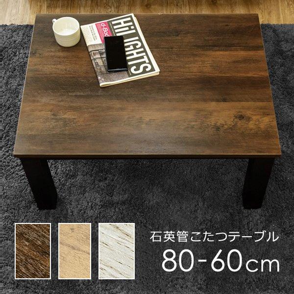 サカベ コタツテーブル こたつテーブル 80×60cm 西海岸風 サカベ コタツテーブル こたつテーブル 80×60cm 西海岸風