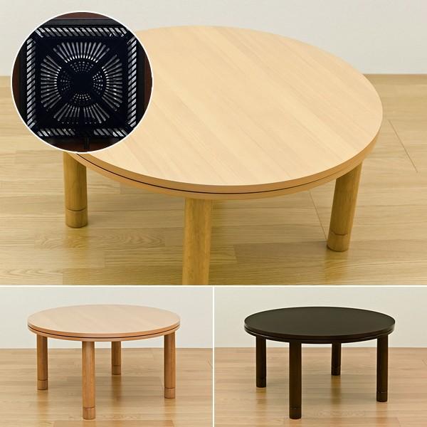 木製電気丸コタツテーブル　兼　ちゃぶ台 木製電気丸コタツテーブル 兼 ちゃぶ台 【公式通販】