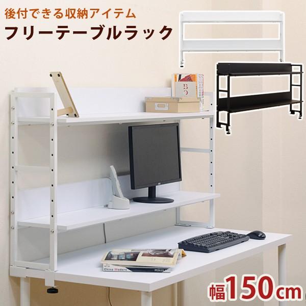 サカベ フリーラック 150cm 後付け 収納棚 2段 （テーブル別売り