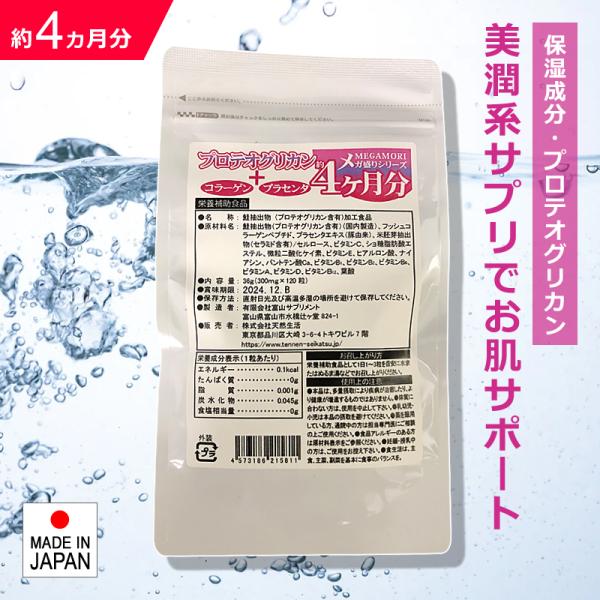 ■特長プロテオグリカンとは、お肌や関節に含まれる保水成分で、コラーゲン、ヒアルロン酸、エラスチンなどと一緒に存在しています。プロテオグリカンは、羽毛のような形状をし、ヒアルロン酸の鎧に生えており、お肌や関節の保水作用を担っています。■このよ...