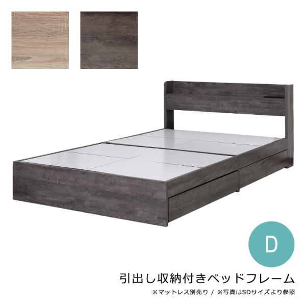 スタンザインテリア ベッドフレーム D ダブル 幅140cm 引出し 収納