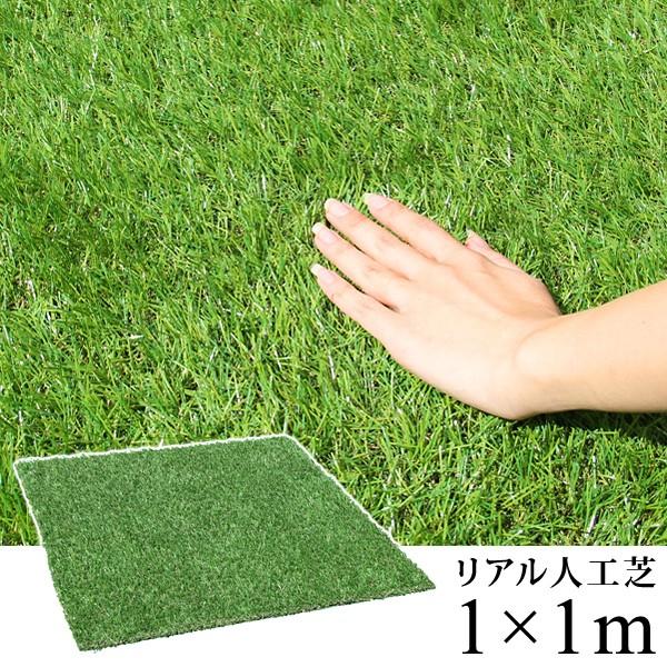 人工芝 正方形 マット リアル人工芝 庭 施工 人工芝生 ベランダ 芝 リアル 1 1m Buyee Buyee 日本の通販商品 オークションの代理入札 代理購入