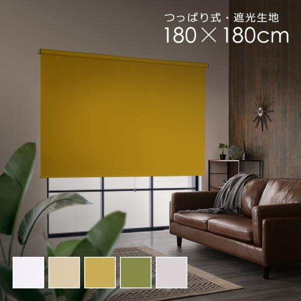 ■関連ワード突っ張り式ロールスクリーン つっぱりロールスクリーン 穴あけない 安心 生地 スクリーン ロールアップ オシャレ お洒落 柄なし プライバシー保護 洗面所 プルコード ヒモ 紐 突っ張り式 ロールスクリーン つっぱり式 遮光1級...