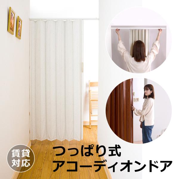 ■関連ワードアコーディオンカーテン 突っ張り式 つっぱり式 カーテン風 アコーディオンドア 賃貸 賃貸対応 原状復帰可能 退去時 原状回復できる マンション 賃貸物件 安心して使える 壁 傷つけない 天井 賃貸OK 原状回復 ネジ不要 アコ...