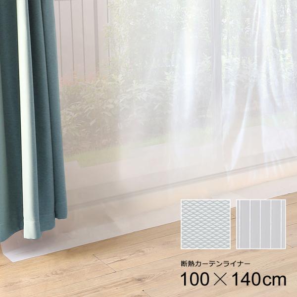 ■特長・窓やカーテンの隙間から伝わる冷気、熱気をカット・断熱カーテンライナー・部屋に入る熱をカット＆部屋の熱を逃がさず暖房効率UP・電気代の節約にも最適・冬場だけでなく夏場でも使用でき、オールシーズン活躍・床、畳、家具の日焼け対策に■セット...