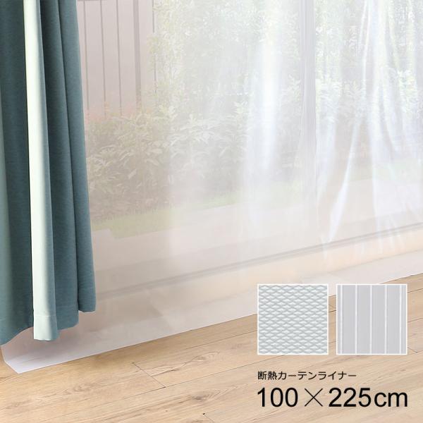 ■特長・窓やカーテンの隙間から伝わる冷気、熱気をカット・断熱カーテンライナー・部屋に入る熱をカット＆部屋の熱を逃がさず暖房効率UP・電気代の節約にも最適・冬場だけでなく夏場でも使用でき、オールシーズン活躍・床、畳、家具の日焼け対策に■セット...