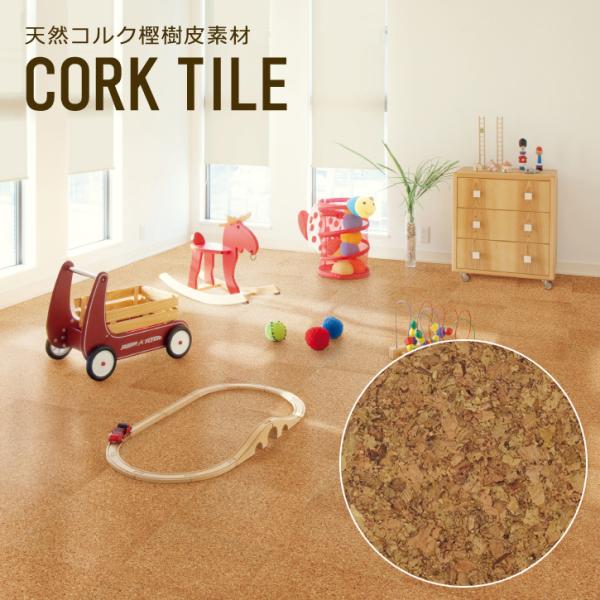 コルクタイル 床タイル フロアタイル コルク材 30×30cm 正方形 低ホルムアルデヒド 弾力性 衝撃緩和 クッション性 床暖房対応 土足OK 床材 屋内用 DIY サンゲツ