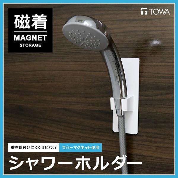 シャワーホルダー 磁着 マグネット 磁石 可動式 さびにくい : うさぎ屋