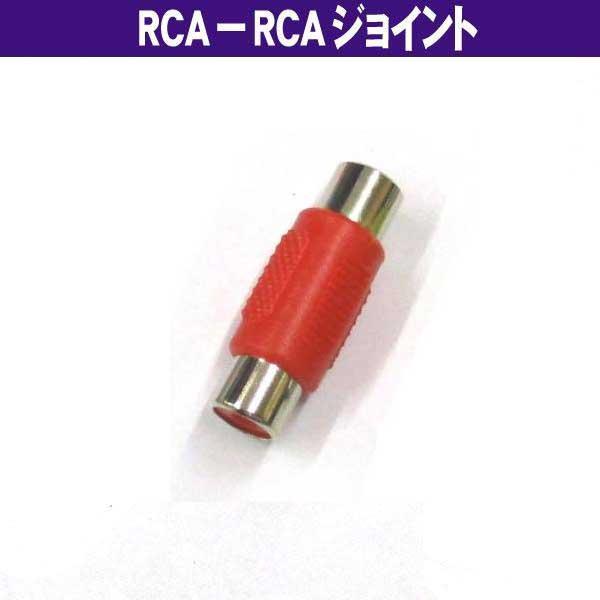 1RCA - 1RCA 端子用 赤 ジョイント (メス−メス) AVケーブル延長 オーディオケーブル延長 (W6)