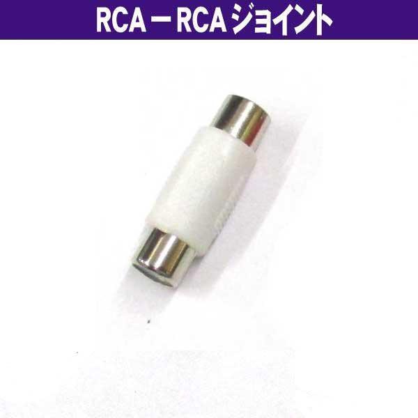 1RCA - 1RCA 端子用 白 ジョイント (メス−メス) AVケーブル延長 オーディオケーブル延長 (W11)