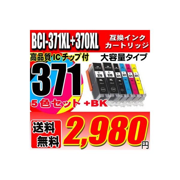 互換品 プリンターインク キャノン 互換 BCI-371 BCI-370 (5色セット+BK) 大容量 インクカートリッジ