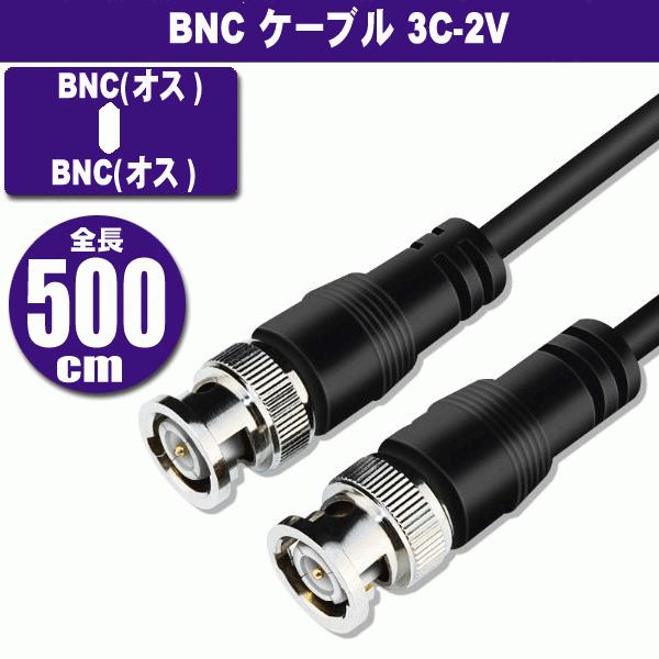 BNCケーブル 3C-2V 5m (BNC オス - BNC オス) 映像ケーブル (Z61)