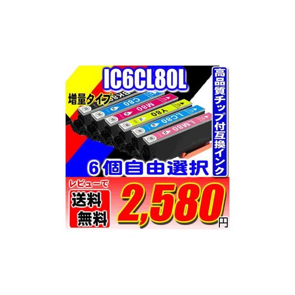 互換品 エプソン プリンター インク IC6CL80L 増量6色パック 6個自由選択
