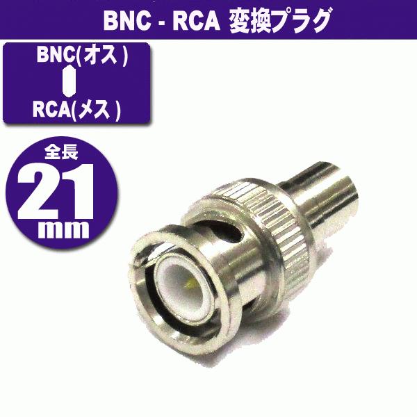 BNC - RCA コネクタ (オス-メス) 防犯カメラ セキュリティーカメラ 監視カメラ (Z2)
