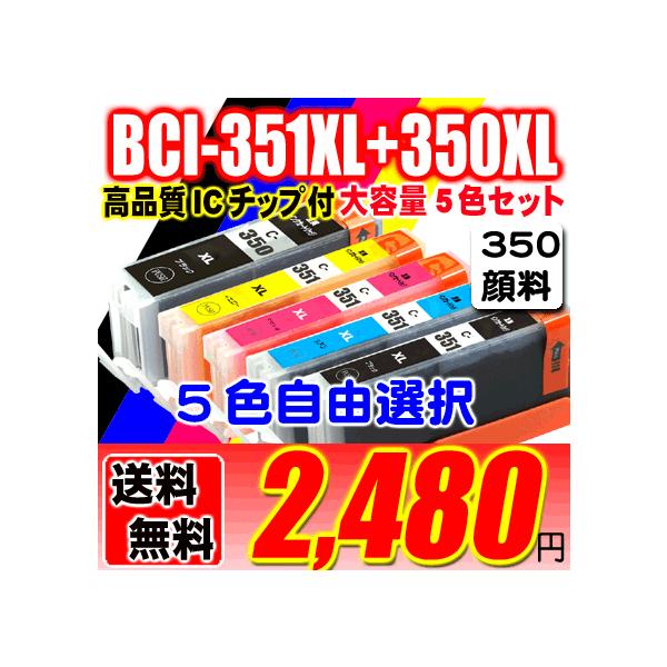 互換品 BCI-351XL+350XL (350XL顔料インク) 5個自由選択 大容量インク キヤノンインク