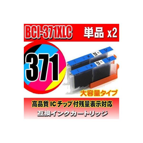 互換品 BCI-371C シアン単品x2 大容量 プリンターインク 互換 キヤノン canon