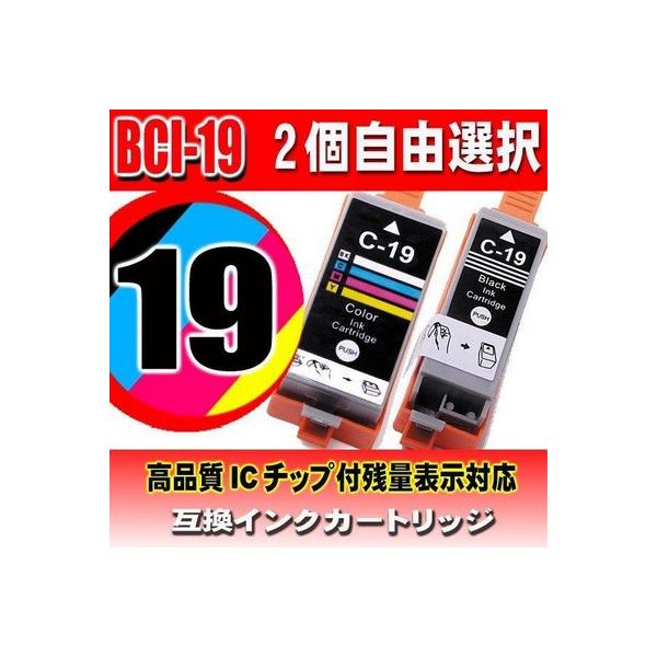 互換品 プリンターインク キャノン インクカートリッジ 互換 BCI-19 選べるブラック・カラー インクカートリッジ プリンターインク