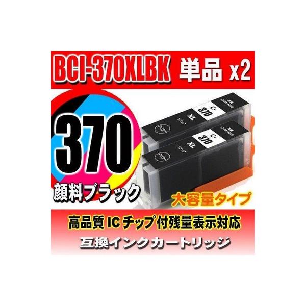 互換品 BCI-370XLPGBK 顔料ブラック インク単品x2 大容量 キヤノン インク対応 インク カートリッジ プリンター インク ink