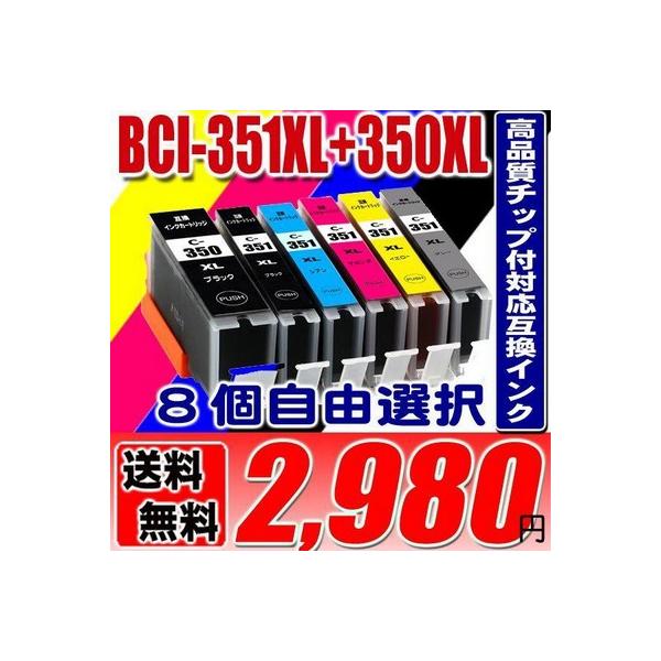 互換品 BCI-351 BCI-350 / 8個自由選択 大容量 プリンターインク 互換 キヤノン canon