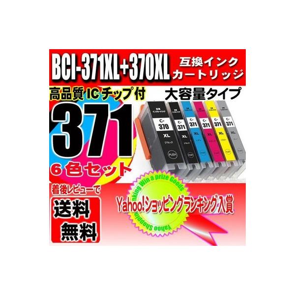 互換品 キャノン インク Canon インク カートリッジ BCI-371XL 370XL 6MP 6色セット 大容量