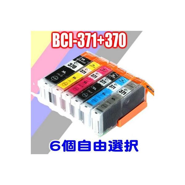 キャノン インク プリンターインク BCI-371XL+370XL/6MP 6個自由選択 大容量  メール便送料無料 PIXUS MG7730F MG7730 MG6930 キャノン インク BCI370 BCI371