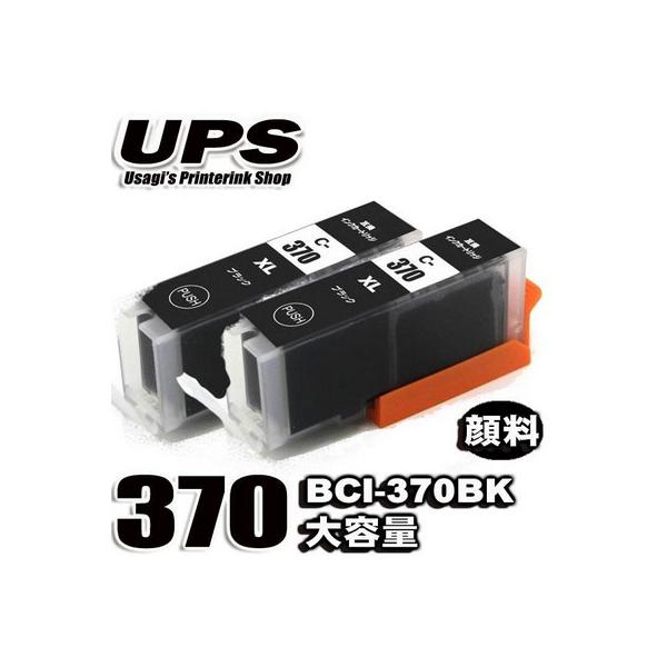 互換品 BCI-370PGBK 顔料ブラック 単品x2 大容量 プリンターインク 互換 キヤノン canon