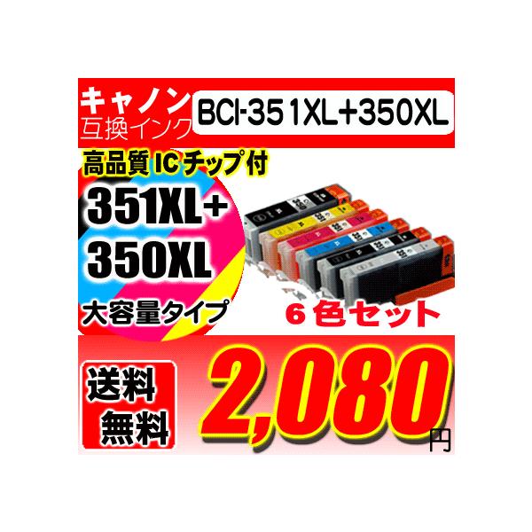 互換品 BCI-351XL+350XL/6MP 6色セット大容量 MG6330 MG6530 MG7130 iP8730 キヤノンインク プリンタ