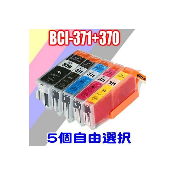 互換品 BCI-371XL+370XL/5MP 5個自由選択 キャノン インク 大容量  PIXUS MG5730 BCI370 BCI371 染料