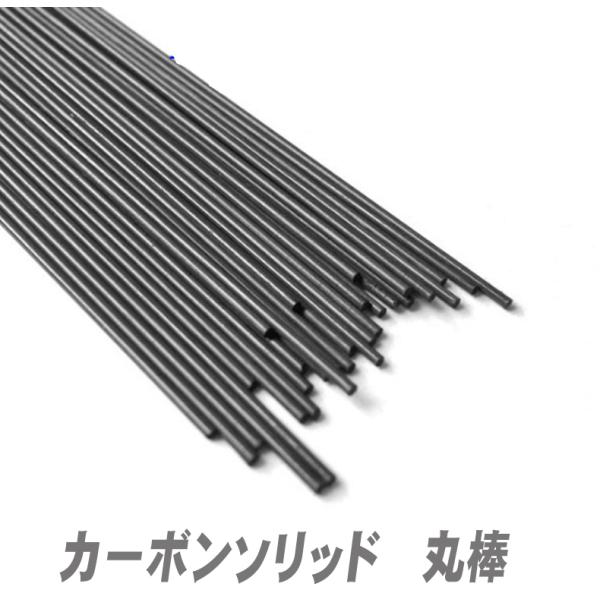 カーボンソリッド 丸棒 400mmx直径1mm  1本