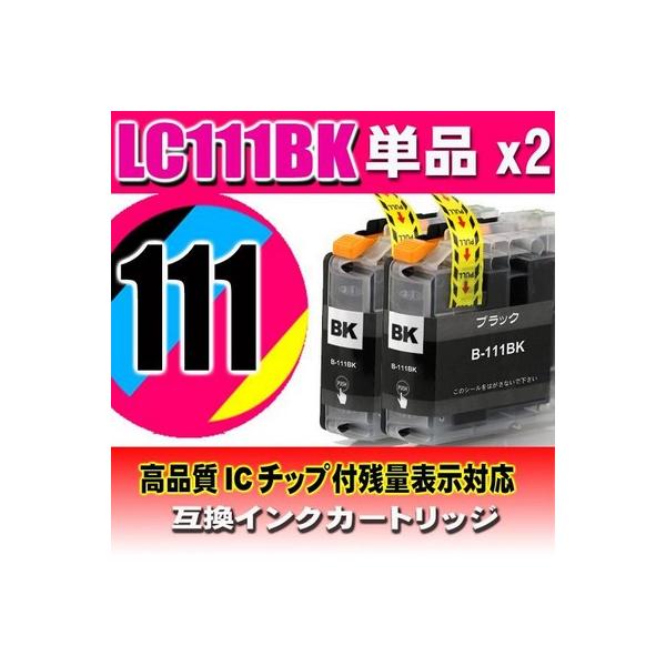 互換品 DCP-J552N インク  ブラザー プリンターインク LC LC111BK ブラック 単品x2 インクカートリッジ