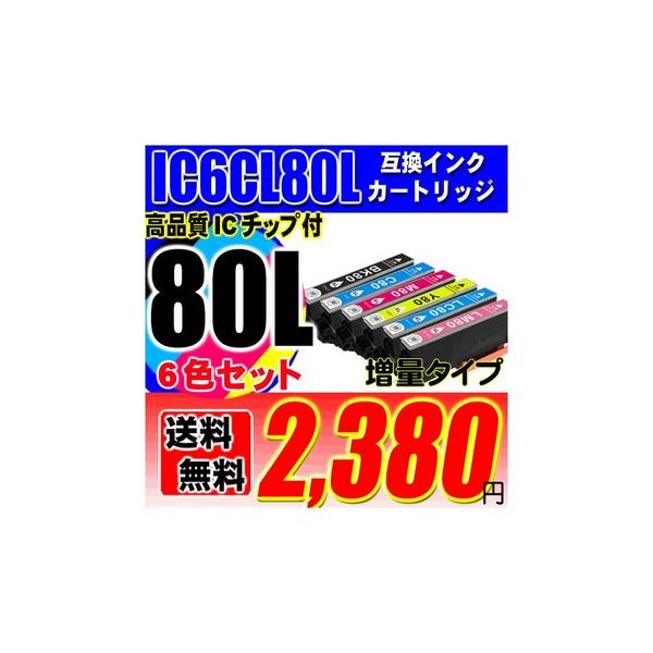 互換品 メール便送料無料 EP-708A インク エプソン インクカートリッジ EPSON インク IC80 IC6CL80L 6色セット 増量タイプ