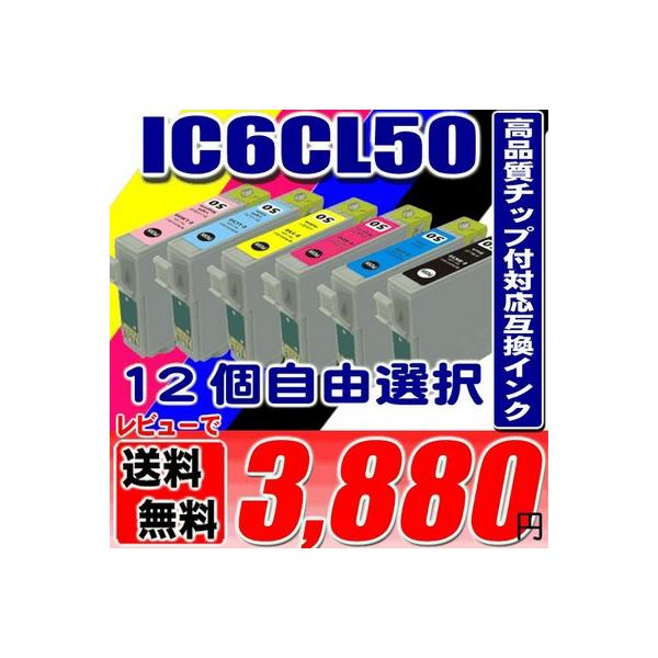 互換品 EP-804A インク エプソンプリンターインク 50 IC6CL50 12個自由選択 エプソン メール便送料無料