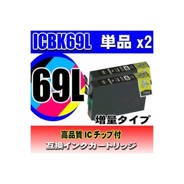 互換品 ICBK69Lブラック増量x2 インクカートリッジ プリンターインク エプソン 砂時計 epson