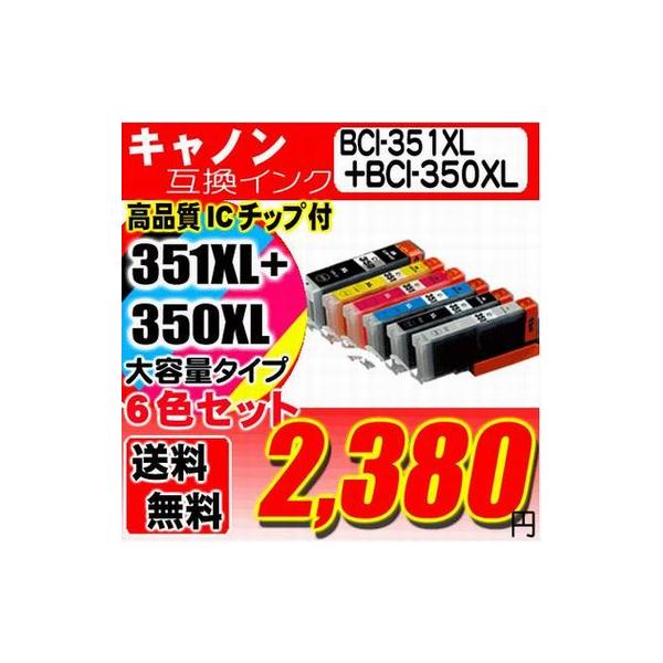 互換品 キャノンプリンター インク インク カートリッジ BCI-351XL+350XL/6MP 6色セット