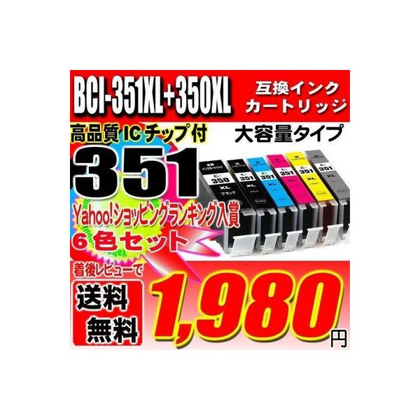 互換品 キャノンプリンターインク インクカートリッジ BCI-351XL+350XL/6MP 6色 大容量