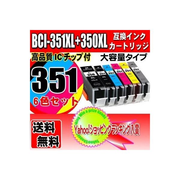 互換品 キャノン プリンターインク インクカートリッジ BCI-351XL+350XL/6MP 6色セット 大容量 キャノン インク 互換