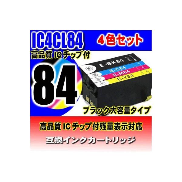 エプソン（EPSON） 互換品 IC4CL84 4色セット 互換インクカートリッジ