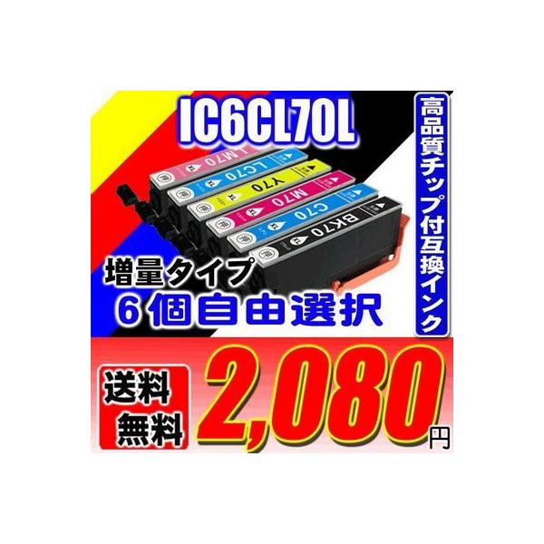 エプソン インクカートリッジ Epson インク 70 Ic6cl70l 増量 6色 6個自由選択 エプソン プリンターインク カートリッジ メール便送料無料 Www Fahutan Ipb Ac Id Index Php