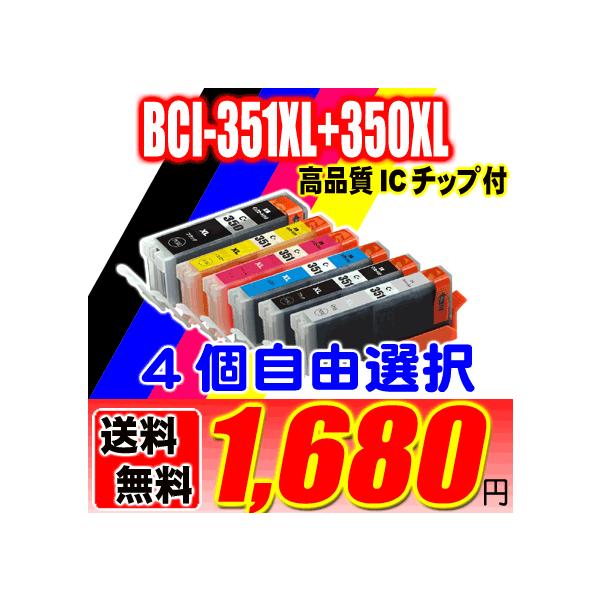 キヤノン（Canon） 互換品 iP8730 インク BCI-351XL+350XL 4個自由選択
