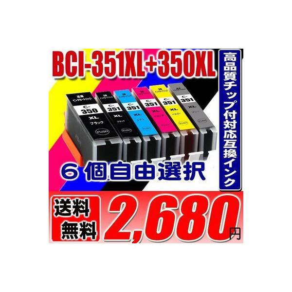互換 i 351 キャノン プリンターインク 351bci 351xl 350xl 6mp 5mp 6個自由選択 大容量 インクカートリッジ J うさぎのインク屋さん 通販 Yahoo ショッピング