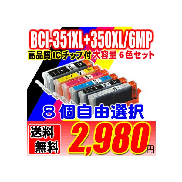 互換品 BCI-351XL+350XL/6MP 5MP 8個自由選択 大容量互換インク BCI351 BCI350 キヤノンインク インク カートリッジ