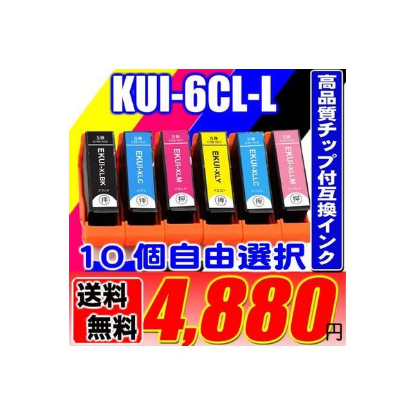 互換品 KUI エプソン プリンターインク KUI-6CL-L(増量) 6色 10個自由選択 互換 インクカートリッジ