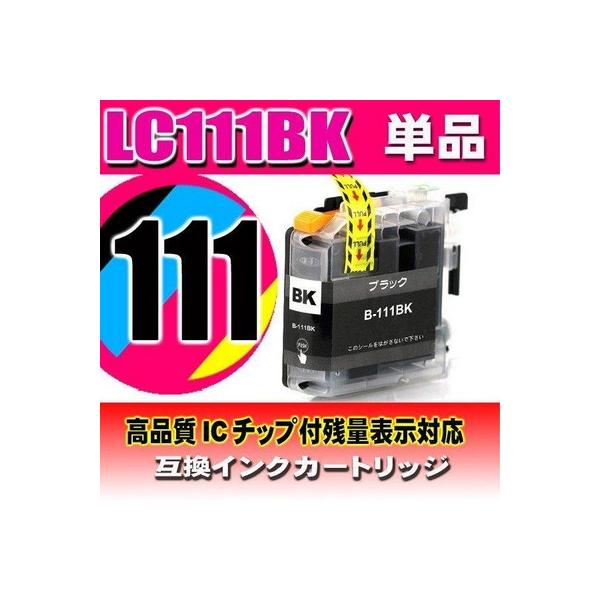 互換品 プリンターインク ブラザー インクカートリッジ 互換 LC111BK ブラック単品 染料 インクカートリッジ