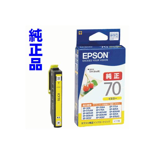 エプソン（EPSON） ICY70L イエロー単品 増量タイプ さくらんぼ 純正