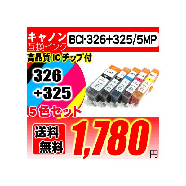 互換品 キャノン プリンターインク MG6230 インク 5色セット BCI-326 インクカートリッジ プリンターインク キャノン BCI-325